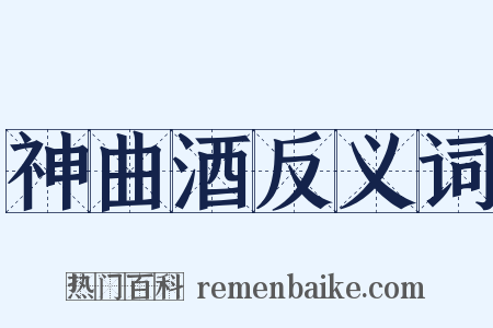 神曲酒反义词是什么意思的图片